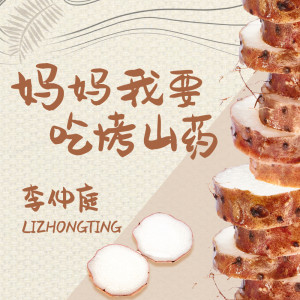 Dengarkan 妈妈我要吃烤山药 lagu dari 李仲庭 dengan lirik