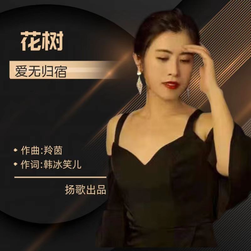爱无归宿 (伴奏)