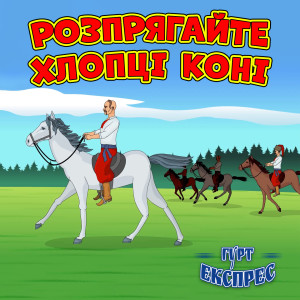 Album Розпрягайте хлопці коні from Гурт Експрес
