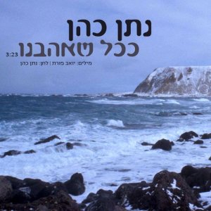 ดาวน์โหลดและฟังเพลง ככל שאהבנו (其他) พร้อมเนื้อเพลงจาก נתן כהן