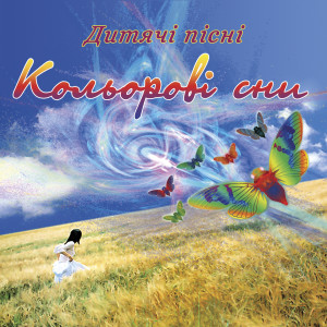 Listen to Спляча красуня song with lyrics from Юрій Воронюк