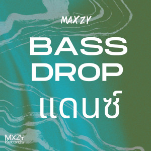 ดาวน์โหลดและฟังเพลง Bass Drop แดนซ์ พร้อมเนื้อเพลงจาก Maxzy