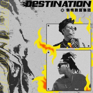 收听能嫩的Destination歌词歌曲