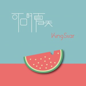 อัลบัม KingStar品牌合辑: 可口的夏天 ศิลปิน Various Artists