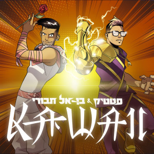 ดาวน์โหลดและฟังเพลง Kawaii พร้อมเนื้อเพลงจาก Static & Ben El