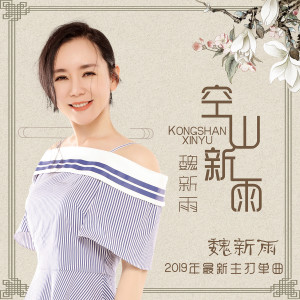 收聽魏新雨的空山新雨歌詞歌曲