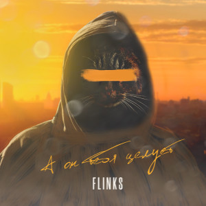 Listen to А он тебя целует (Explicit) song with lyrics from Flinks