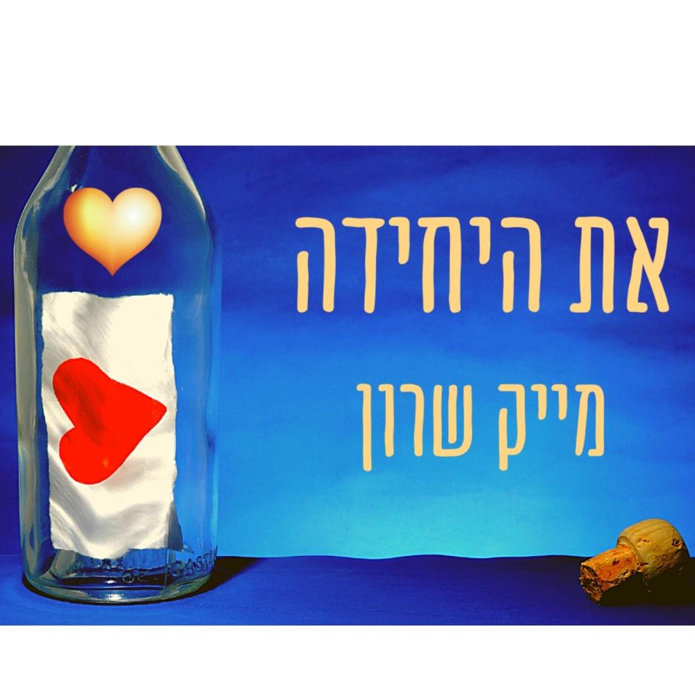 את היחידה