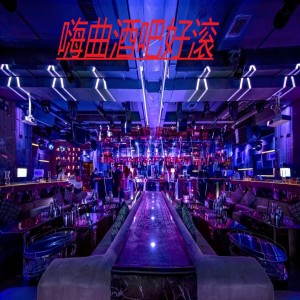 收聽xuanhancheng的嗨麴酒吧好滾歌詞歌曲