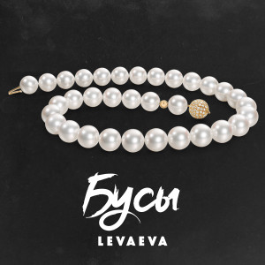 Listen to Бусы song with lyrics from levaeva
