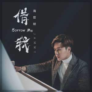 Listen to 借我 song with lyrics from 海哲明