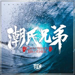 收听李腾一的潮氏兄弟 (Remix) (完整版)歌词歌曲