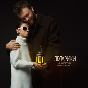 收聽Анна-Марія Герман的Ліхтарики歌詞歌曲