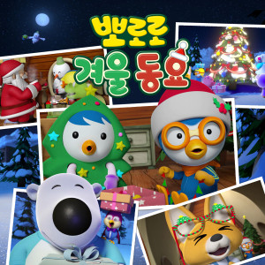 Album Pororo Winter Songs for Kids oleh 아이코닉스