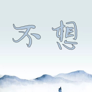 Listen to 不想 song with lyrics from 韦大林呀