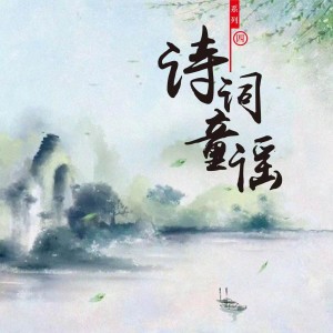 Album 诗词童谣 系列四 from 国乐宝宝