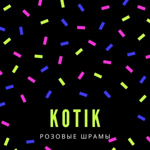 Listen to Розовые шрамы song with lyrics from Kotik