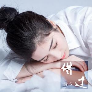 Listen to 借过 song with lyrics from 诗s