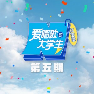Album 爱唱歌的大学生 (女生季) 第5期 from 爱唱歌的大学生