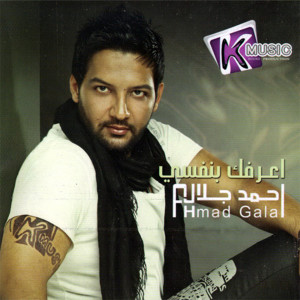 ดาวน์โหลดและฟังเพลง Aarafak Banafsy พร้อมเนื้อเพลงจาก Ahmed Galal