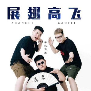 收聽半噸兄弟的展翅高飛歌詞歌曲