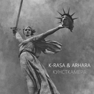 Listen to Кунсткамера (Explicit) song with lyrics from K-Rasa