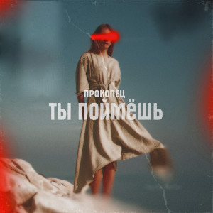 Listen to Ты поймёшь (Explicit) song with lyrics from Прокопец