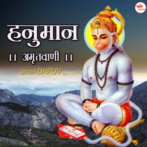 Dengarkan lagu Hanuman Amritwani nyanyian Dhruv dengan lirik