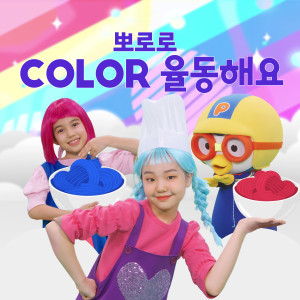 Pororo the Little Penguin的專輯Pororo COLOR Dance and Sing (Korean Ver.)