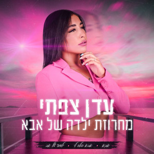 收聽עדן צפתי的מחרוזת ילדה של אבא歌詞歌曲