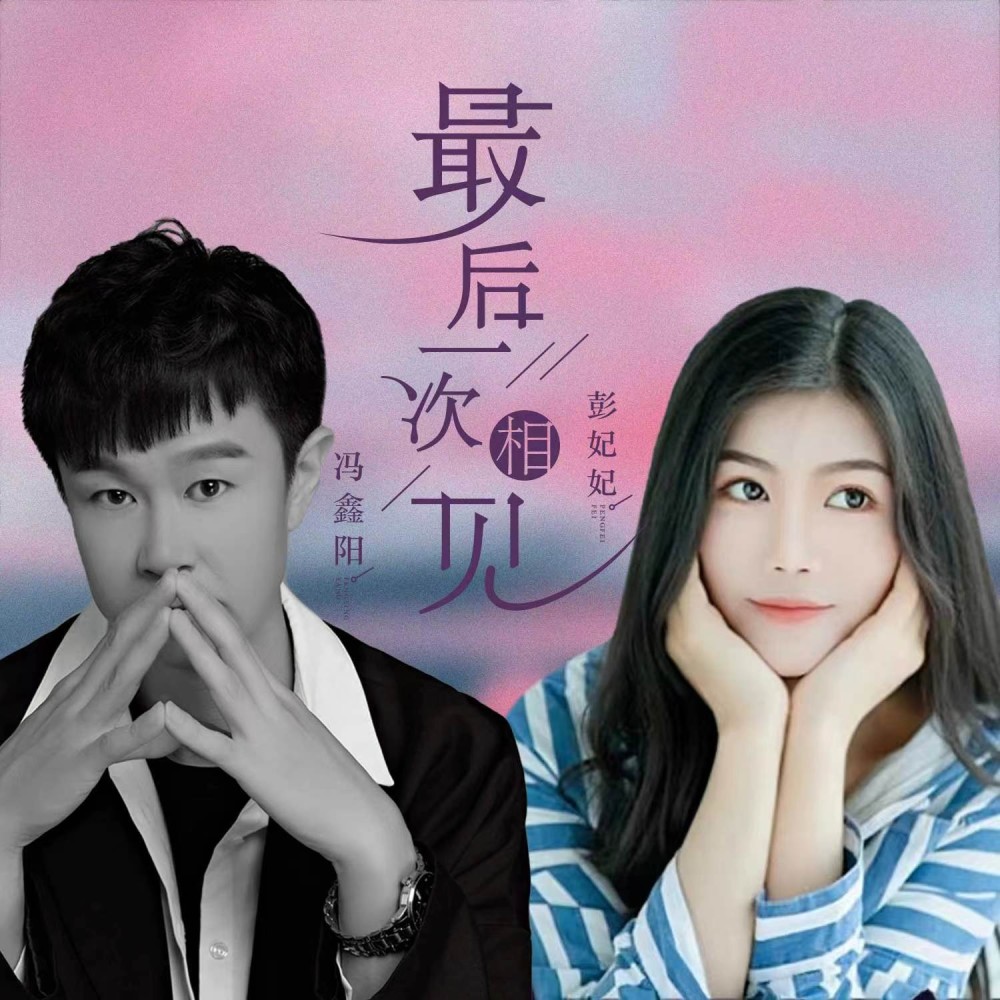 最后一次相见（DJ酷派版） (完整版)