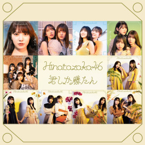 ดาวน์โหลดและฟังเพลง 君しか勝たん พร้อมเนื้อเพลงจาก Hiragana Keyakizaka46