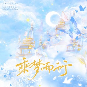 Dengarkan lagu 乘梦而行 (完整版) nyanyian 涵十六 dengan lirik