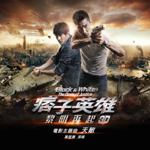 收聽蕭敬騰的天敵 (電影：痞子英雄-黎明再起主題曲)歌詞歌曲