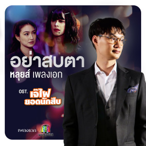 ดาวน์โหลดและฟังเพลง อย่าสบตา พร้อมเนื้อเพลงจาก หลุยส์ เพลงเอก