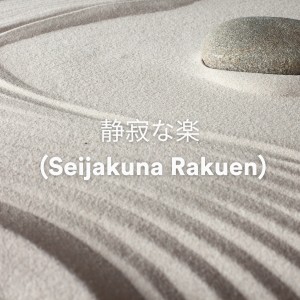 Baby Sleep Music的专辑静寂な楽園 (Seijakuna Rakuen)