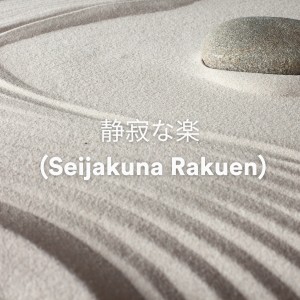 Album 静寂な楽園 (Seijakuna Rakuen) from Relaxation Sleep Meditation