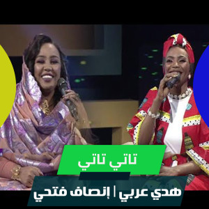 Listen to تاتي تاتي song with lyrics from Huda Arabi