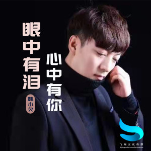 Album 眼中有泪心中有你 from 韩小欠