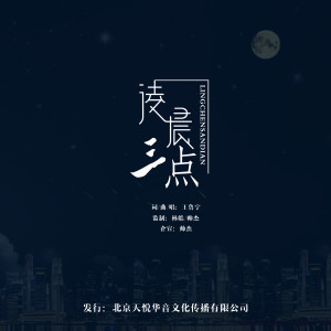 Dengarkan 凌晨三点 lagu dari 王鲁宁 dengan lirik