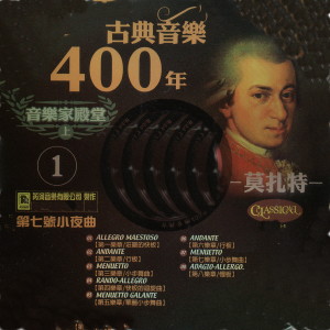 张尧的专辑古典音樂400年音樂家殿堂 1 莫札特