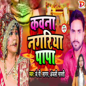 Listen to Kawana Nagariya Papa song with lyrics from Anjali Bharti