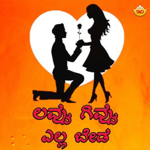Listen to Love Givvu Yella Beeda song with lyrics from Shrishila Kagal