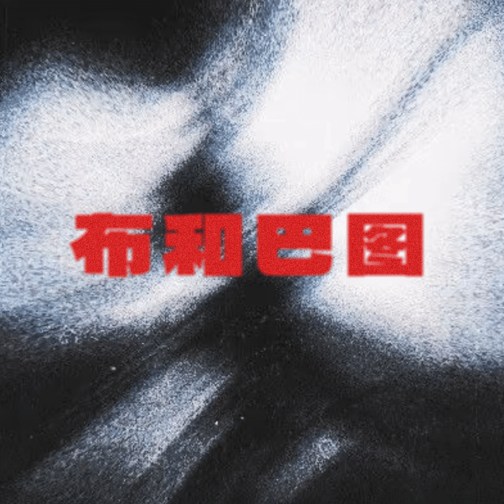 布和巴图