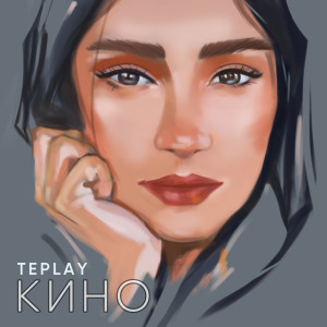 收听TEPLAY的Кино歌词歌曲