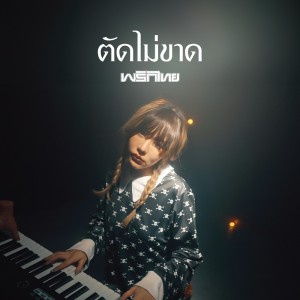 Album ตัดไม่ขาด oleh Prik Thai