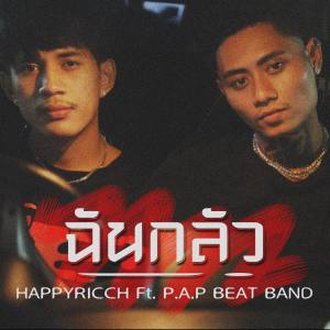 อัลบัม ฉันกลัว (Explicit) ศิลปิน FUUALONE HAPPYRICH