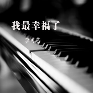 Dengarkan 我最幸福了 lagu dari 李可艺 dengan lirik