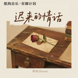 Listen to 迟来的情话 (等到二十八) song with lyrics from 秋成