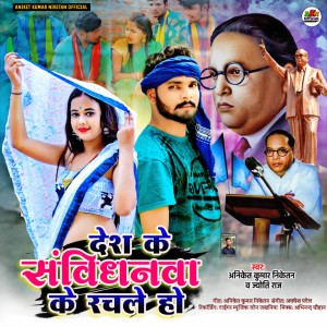 Listen to Desh Ke Sanvidhanawa Ke Rachale Ho song with lyrics from Aniket Kumar Niketan